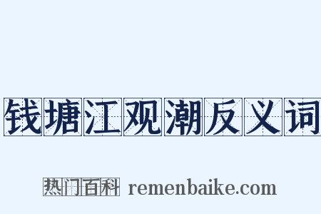 钱塘江观潮反义词是什么意思的图片